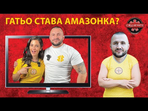 Видео: ГАТЬО: ПОЧУВСТВАХ СЕ УНИЗЕН, КОГАТО МЕ ОТКРАДНАХА | СЛЕД ИГРИТЕ PODCAST | ЕПИЗОД 3 | ИГРИ НА ВОЛЯТА