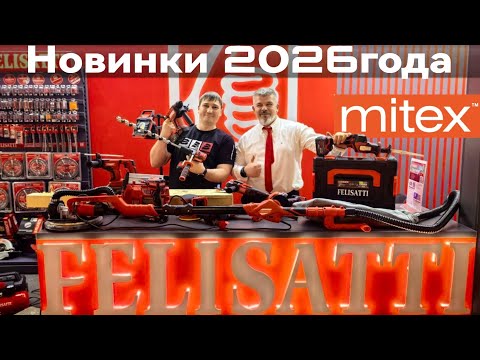 Видео: Новинки 2026 Felisatti Митекс Инструментальные новинки