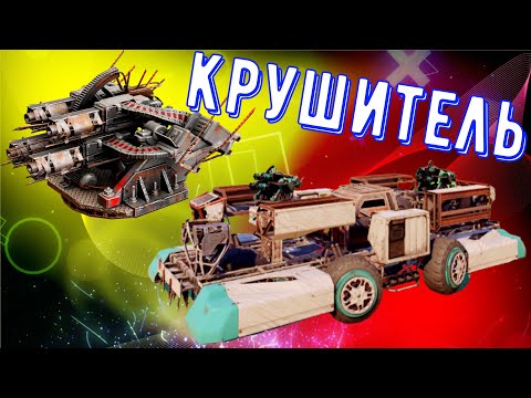 Видео: Крушитель - Теперь он тащит? - Крутой реликт?