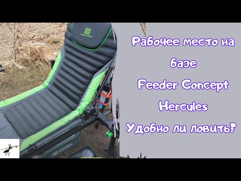 Видео: Рыбалка на фидер. Рабочее место на базе Feeder Concept Hercules. Удобно ли ловить леща на фидер?