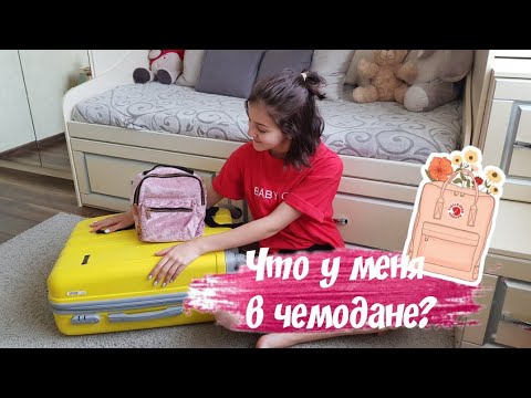 Видео: 🌿⛰ЧТО Я БЕРУ С СОБОЙ В ОТПУСК/ СОБИРАЮ ЧЕМОДАН НА МОРЕ 2019🌿⛰