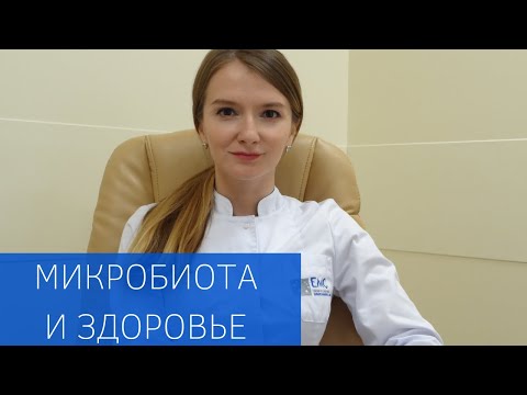 Видео: Микробиота и здоровье: могут ли бактерии заставить нас полнеть?