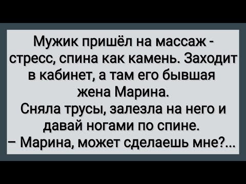 Видео: Как Бывшая Жена Мужику Массаж Делала! Сборник Свежих Анекдотов! Юмор!