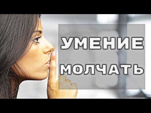 Видео: Умение молчать - главное женское качество. Почему так важно молчать в определённой ситуации?
