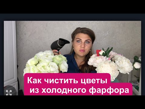 Видео: Как мыть цветы из холодного фарфора/как мыть изделия из полимерной глины/ подробное объяснение