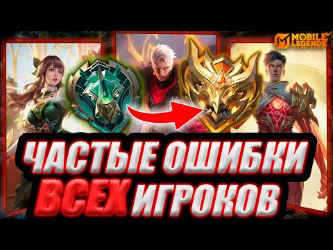 Видео: ДАЖЕ ОПЫТНЫЕ ИГРОКИ ТАК ОШИБАЮТСЯ | ОТВЕТЫ КОТОРЫЕ ТЫ ИСКАЛ В МОБАЙЛ ЛЕГЕНДС MOBILE LEGENDS