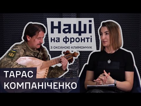 Видео: Тарас Компаніченко: Мені не хотіли дати зброю – і я аж заплакав. НАШІ НА ФРОНТІ. Випуск 4.