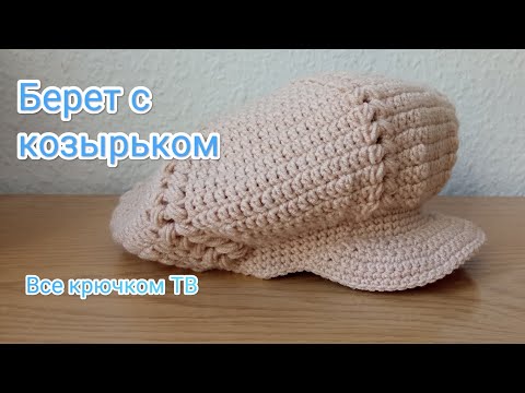 Видео: Берет с козырьком/Берет-Кепка/ Всё крючком ТВ