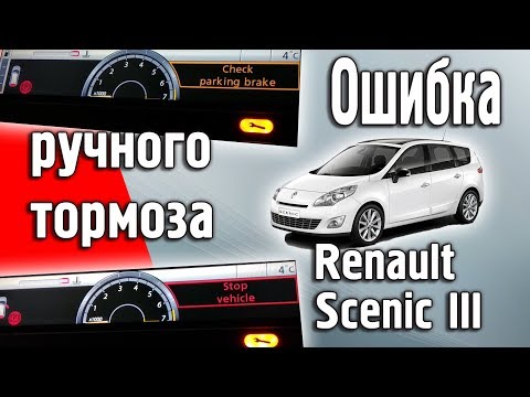 Видео: Ошибка электронного ручного тормоза Renault Grand Scenic 3. Ремонт. #электроручник