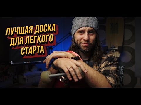 Видео: Лучшая доска для легкого старта!