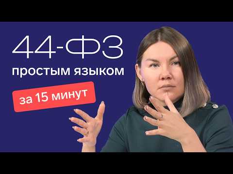Видео: Госзакупки по 44-ФЗ для новичков: подробный разбор