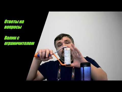 Видео: Ответы на вопросы! Валик с ограничителем! #ремонтквартир #ремонт #ремонтквартиры #pentrilo