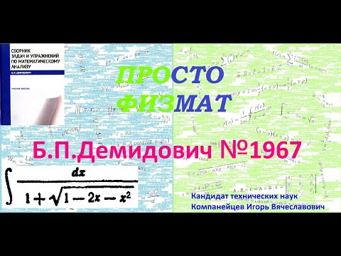 Видео: № 1967 из сборника задач Б.П.Демидовича (Неопределённые интегралы).
