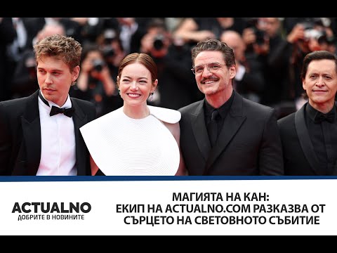 Видео: Магията на Кан: Екип на Actualno.com разказва от сърцето на световното събитие