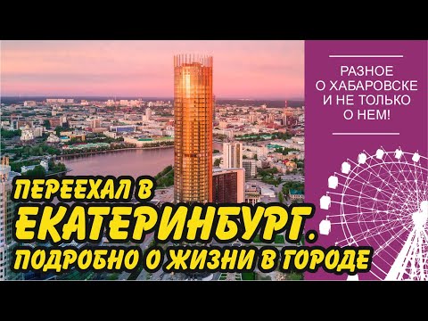 Видео: Переехал в Екатеринбург. Подробно о жизни в городе.