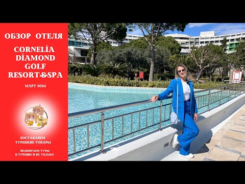 Видео: ОБЗОР ОТЕЛЯ CORNELİA DİAMOND GOLF RESORT&SPA