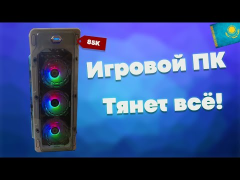 Видео: НДБ В КАЗАХСТАНЕ | ПК за 85К | Первый опыт😕