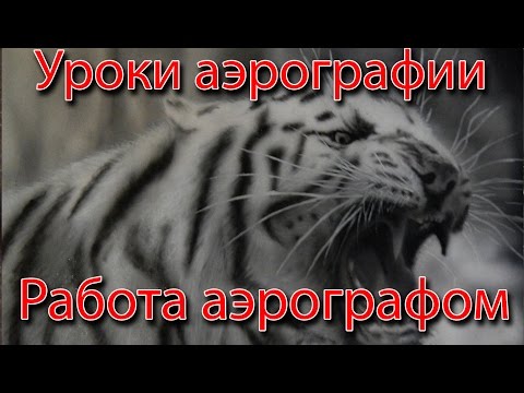 Видео: #2 Уроки аэрографии. Как работать аэрографом
