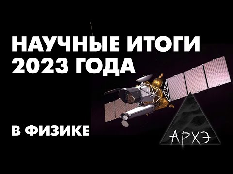 Видео: Кирилл Половников: "Итоги 2023 года в физике"
