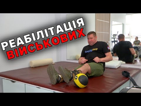 Видео: Вчать ходити НАНОВО. Як реабілітаційний центр повертає військових після поранень до звичного життя