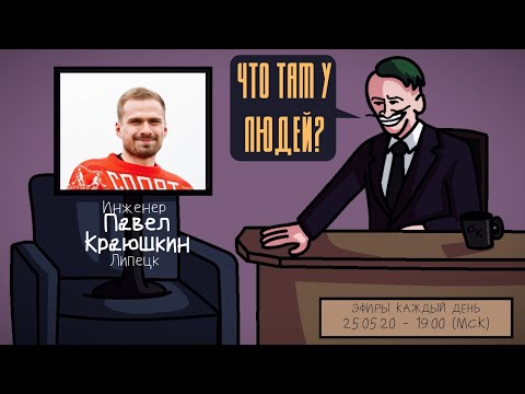Видео: Павел Краюшкин (КАТРОВАСЕР) - Инженер. Липецк. ЧТО ТАМ У ЛЮДЕЙ #46