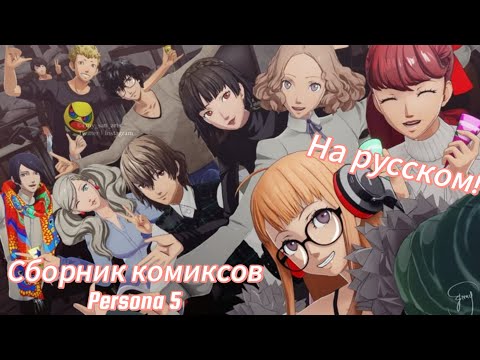 Видео: 🌹СБОРНИК ОЗВУЧЕК ПО PERSONA 5🌹. Озвучка комиксов