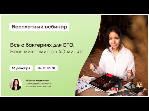 Видео: ВСЕ О БАКТЕРИЯХ ДЛЯ ЕГЭ. Весь микромир за 40 минут! | Биология ЕГЭ | Умскул