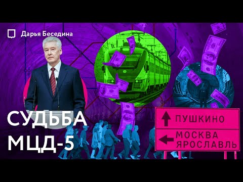 Видео: Будет ли 5 диаметр? | Московский бесцентральный диаметр | Дарья Беседина