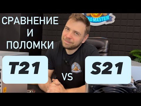 Видео: #т21 и #s21
