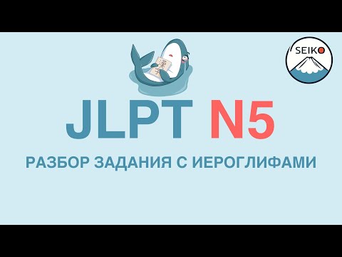 Видео: РАЗБОР ТЕСТОВОГО ЗАДАНИЯ JLPT N5// лексика// иероглифы// С КОММЕНТАРИЯМИ