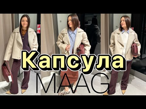 Видео: Капсула в MAAG | Стильная осень 🍂 