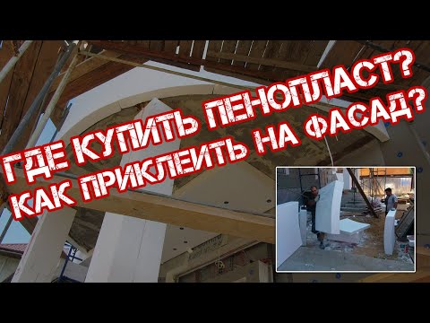 Видео: Особенности работы с фасадным пенополистиролом ППС16Ф на фасадах по технологии СФТК Мокрый Фасад