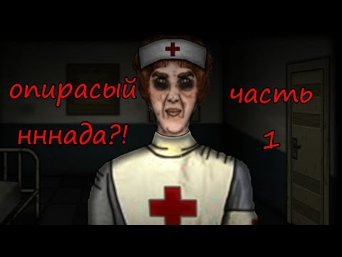 Видео: Забытый холм. Хирургия. Часть 1. (Forgotten Hill. Surgery.)