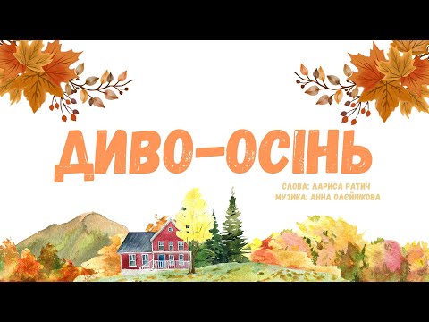 Видео: "Диво осінь" ( плюс з текстом)