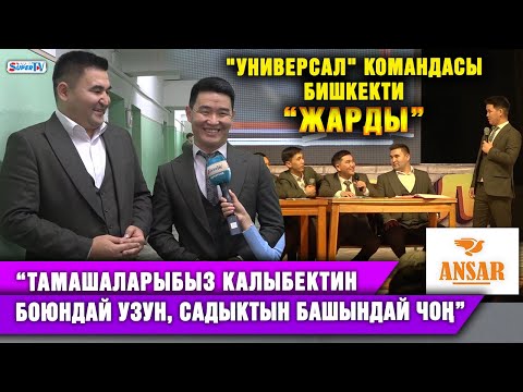 Видео: "Универсал" Бишкекти "жарды" | “Тамашаларыбыз Калыбектин боюндай узун, Садыктын башындай чоң”