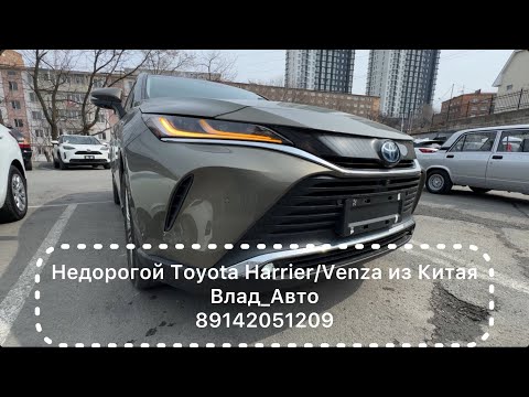 Видео: Экспресс обзор Toyota Harrier / Venza из 🇨🇳 hybrid 2021 4wd #влад_авто #импортавто #89142051209