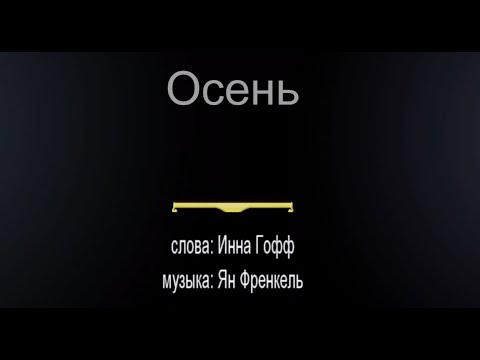 Видео: Осень. Ст. Инна Гофф, муз. Ян. Френкель. Обр. и исп. Харитонов Игорь