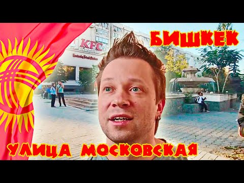 Видео: Прогулка по Московской улице города Бишкек (Часть 1 из 2)