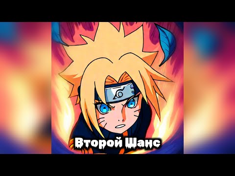 Видео: Часть 2 | Второй Шанс | Наруто Альтернативный Сюжет
