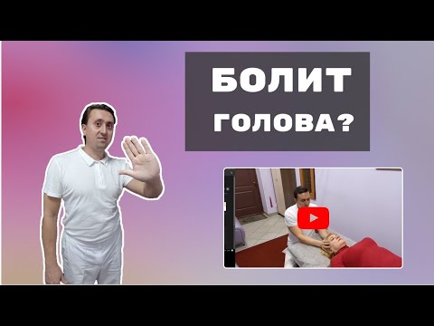 Видео: Лечение головной боли#массаж #остеопатия #нижневартовск#кинезиомассаж