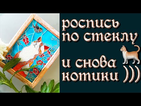 Видео: Мастер класс💥Ручная роспись стекла витражными красками💥