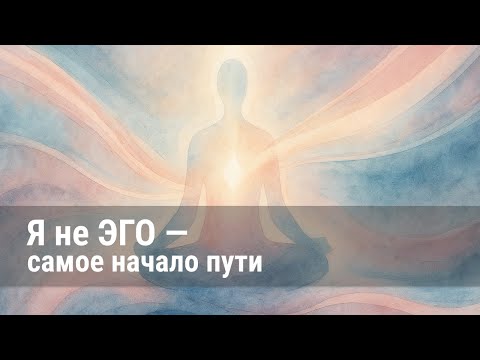 Видео: Духовность без отлётов: надо ли уничтожать эго-личность или это очередная иллюзия ума?