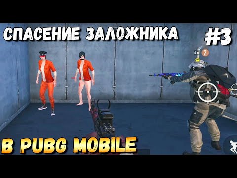Видео: СПАСЕНИЕ ЗАЛОЖНИКА В PUBG MOBILE #3. ШТУРМ БУТКЕМПА