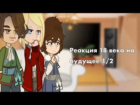 Видео: •||Реакция пвл 18 на будущее||Москва, Санкт-Петербург, Пётр 1||Москвабурги||•