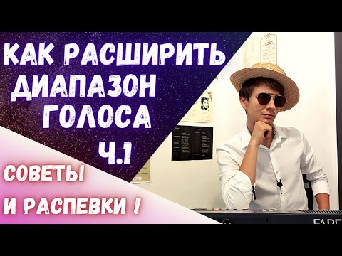 Видео: ✅ Как развить диапазон голоса? | #Вокал #Распевки #Советы