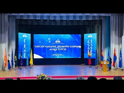 Видео: МОНГОЛ УЛСЫН ИХ СУРГУУЛИЙН "МӨНГӨН ХОНХНЫ БАЯР"- 2024