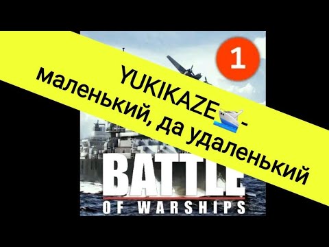 Видео: Зря YUKIKAZE не считают опасным в батл оф варшипс ( Battle of warships )