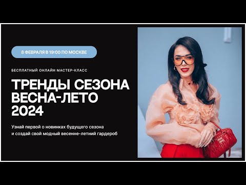 Видео: Мастер-класс по трендам сезона весна-лето 2024