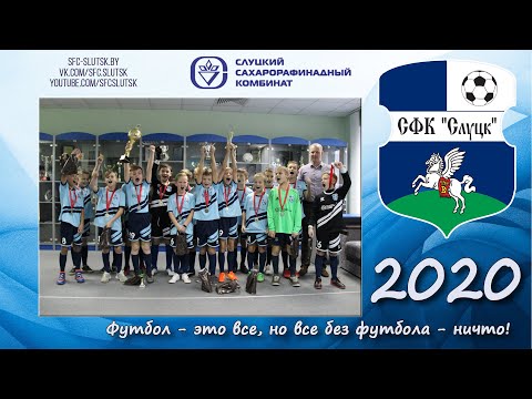 Видео: СФК.Слуцк 2011 Кубок победителей лиги  "МАССОВОГО ФУТБОЛА"
