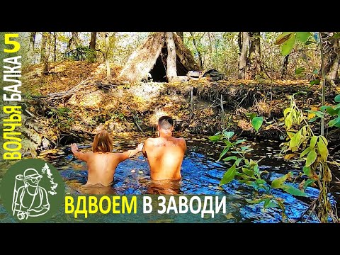 Видео: Делаем лежанку в шалаше и купаемся в лесной заводи 👣 Бушкрафт в Волчьей балке - Серия 5